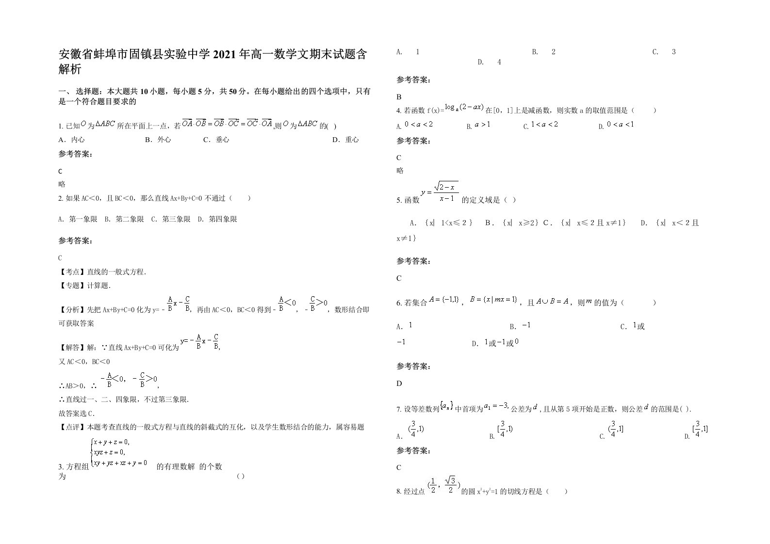 安徽省蚌埠市固镇县实验中学2021年高一数学文期末试题含解析