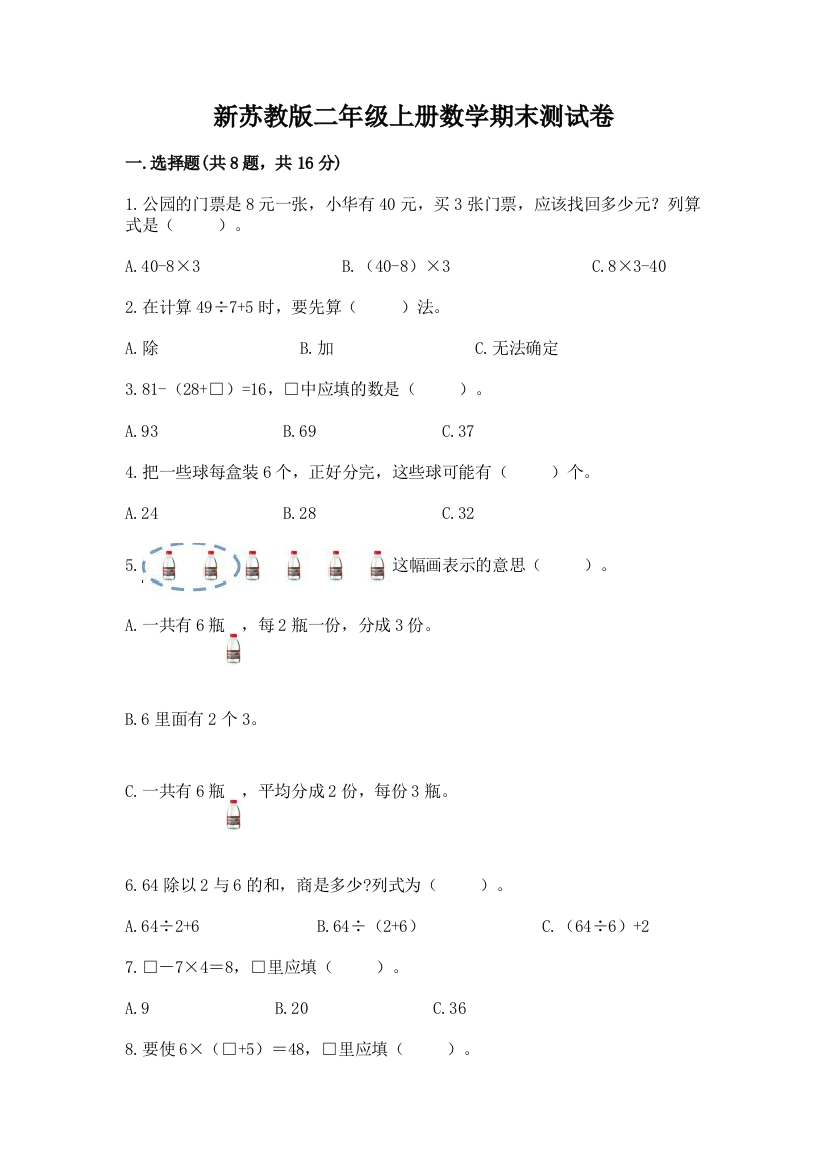 新苏教版二年级上册数学期末测试卷【b卷】