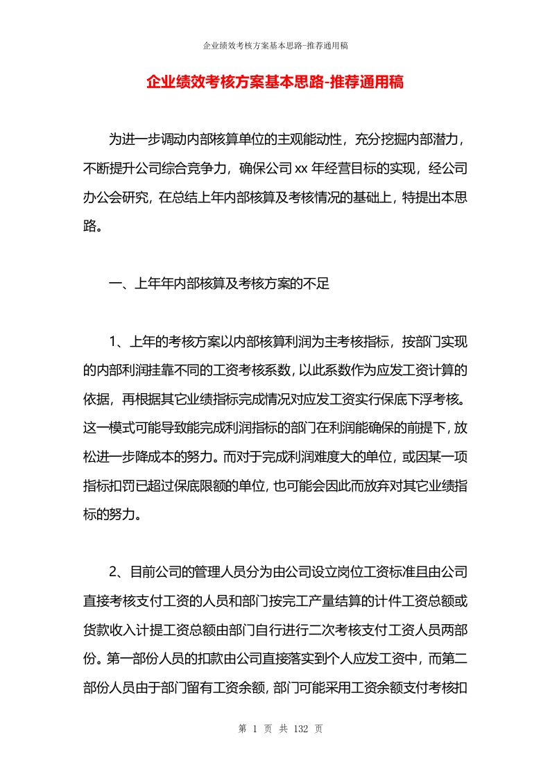 企业绩效考核方案基本思路