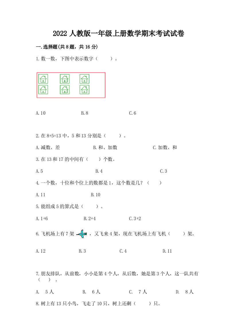 2022人教版一年级上册数学期末考试试卷及参考答案(巩固)