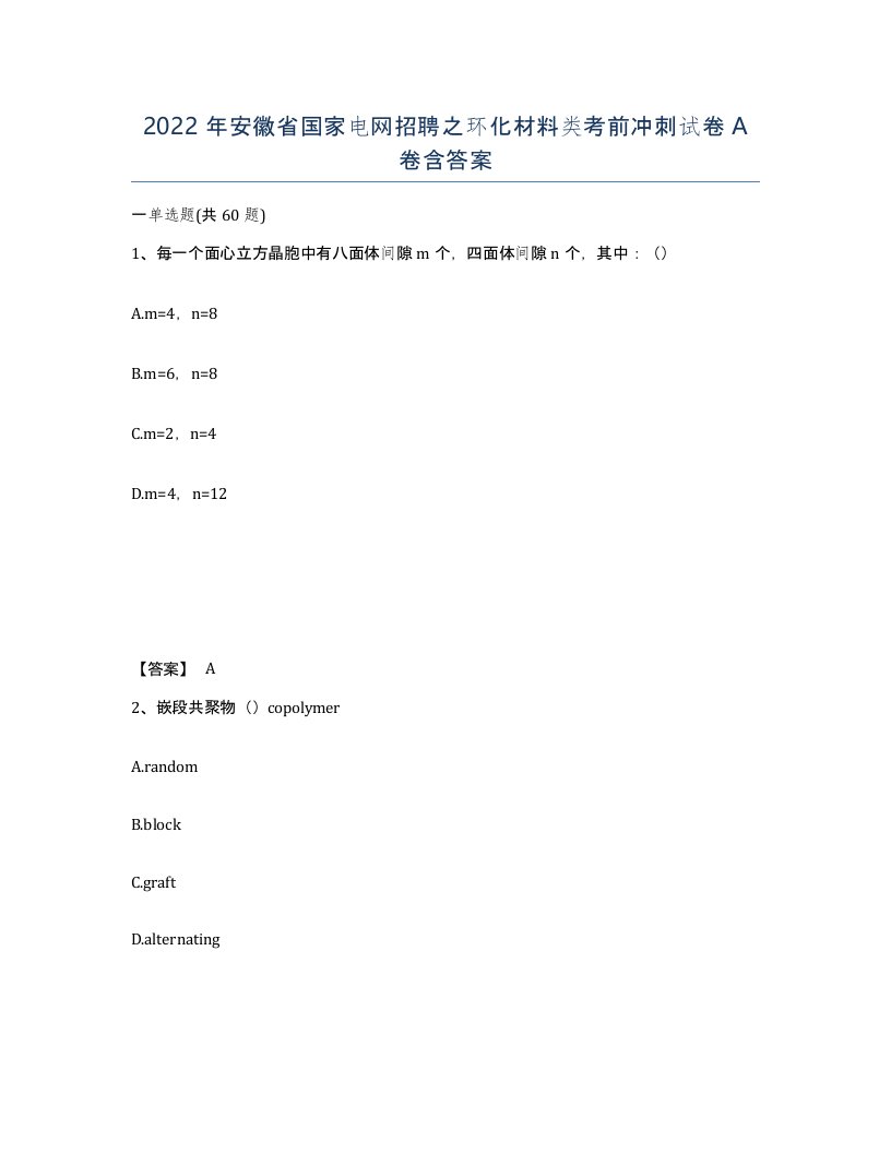 2022年安徽省国家电网招聘之环化材料类考前冲刺试卷含答案