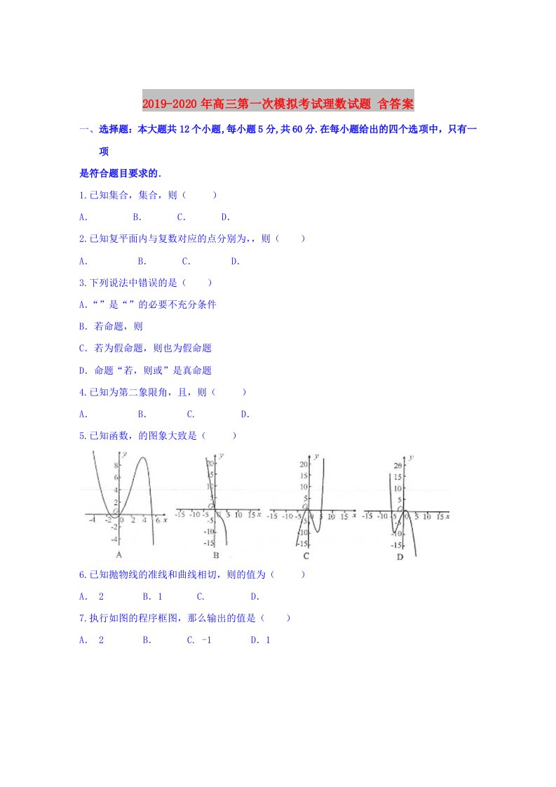 2019-2020年高三第一次模拟考试理数试题