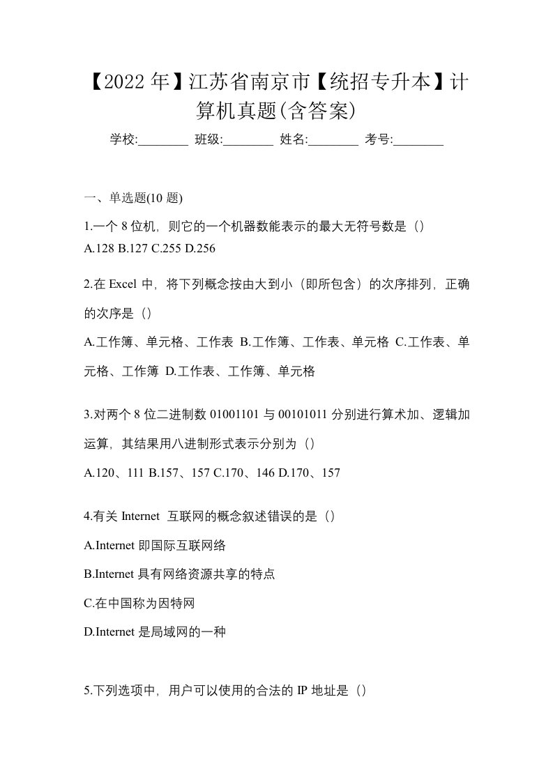 2022年江苏省南京市统招专升本计算机真题含答案