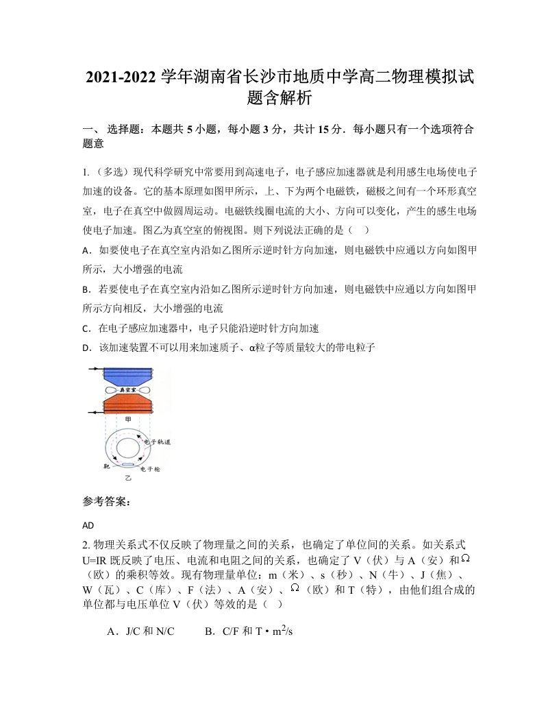 2021-2022学年湖南省长沙市地质中学高二物理模拟试题含解析