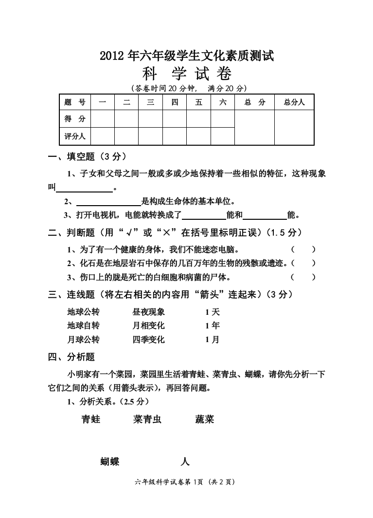 2012六年级科学（定稿）