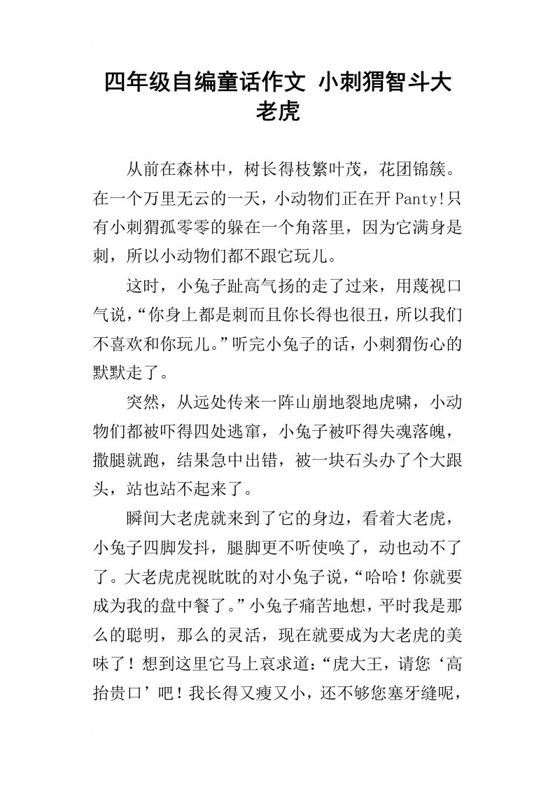 四年级自编童话作文小刺猬智斗大老虎