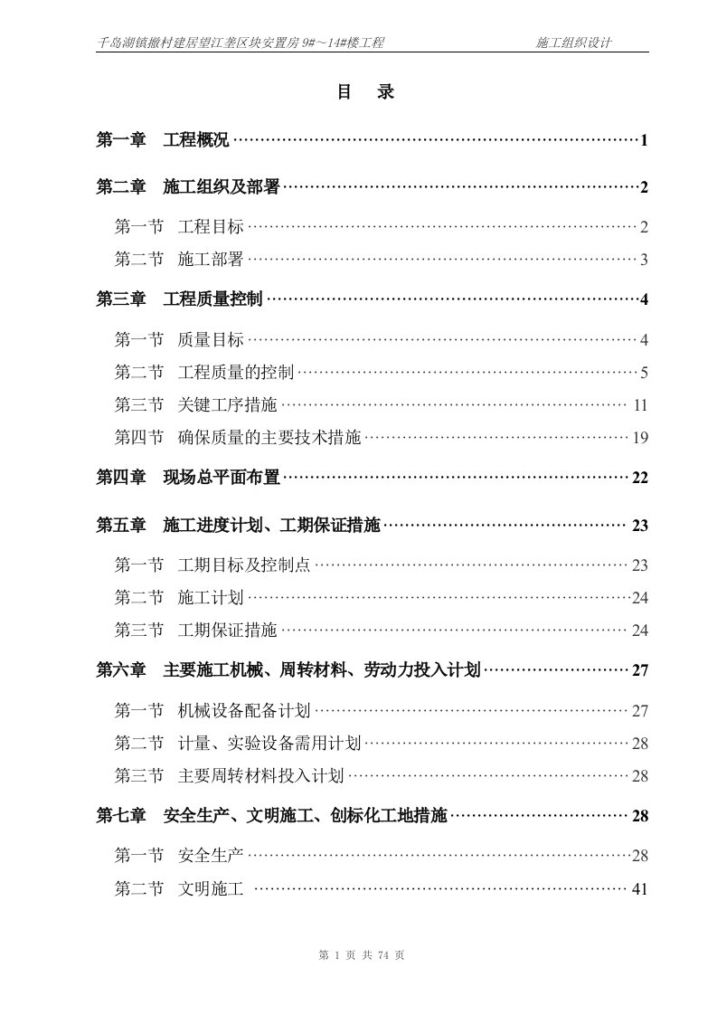 千岛湖镇撤村建居望江垄区块安置房9#～14#楼工程施工组织设计改