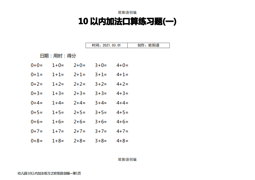 幼儿园10以内加法练习之欧阳语创编