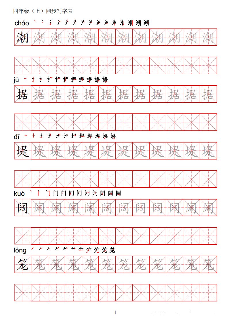 统编版语文四年级上册写字表练字帖