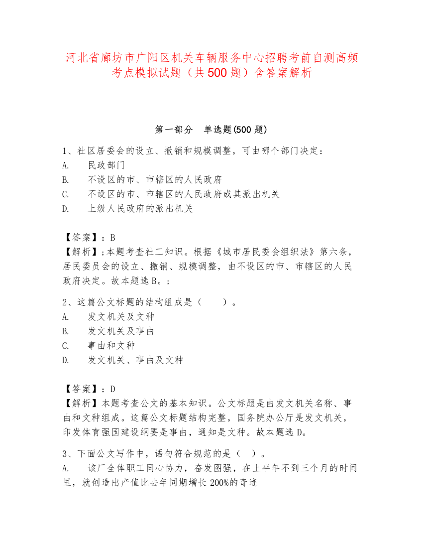 河北省廊坊市广阳区机关车辆服务中心招聘考前自测高频考点模拟试题（共500题）含答案解析