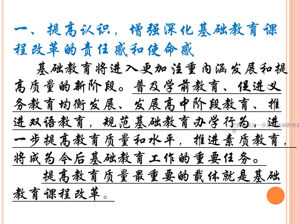 把握政策进一步深化基础教育课程改革魏成英课件