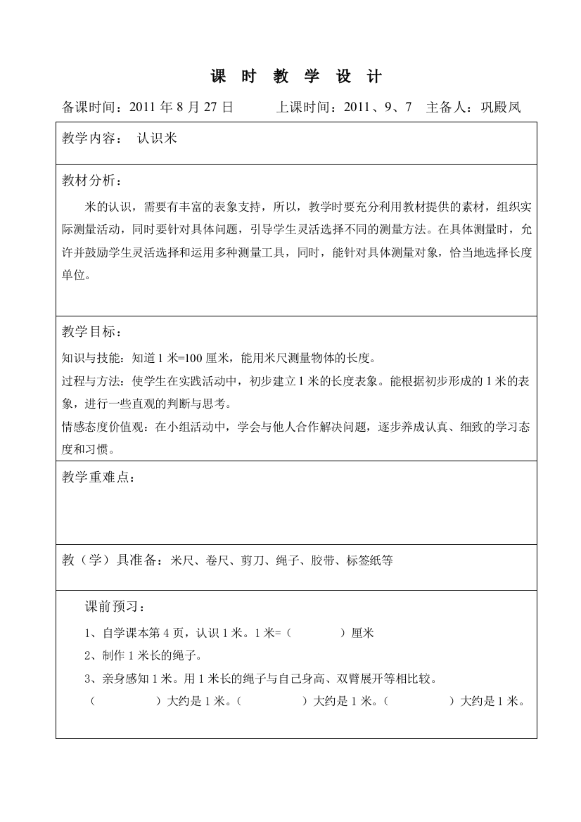 二年级数学第一单元第三课时——认识米用米量