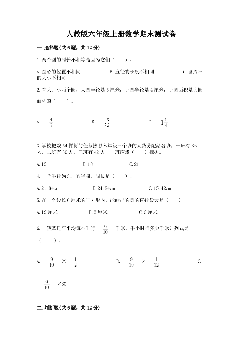 人教版六年级上册数学期末测试卷及参考答案(培优b卷)