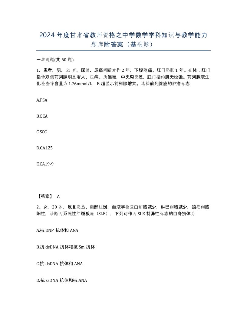 2024年度甘肃省教师资格之中学数学学科知识与教学能力题库附答案基础题