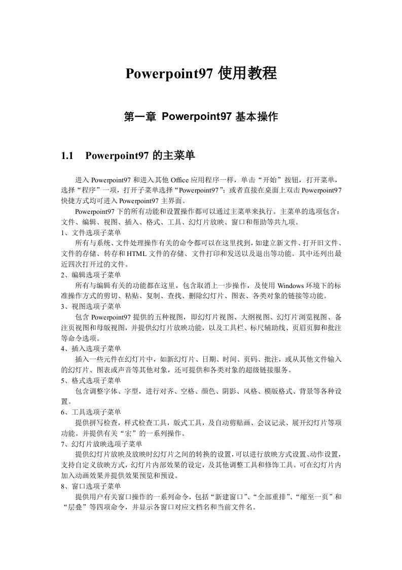 Powerpoint97使用教程