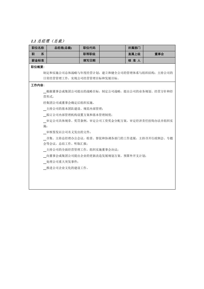 总经理(总裁)