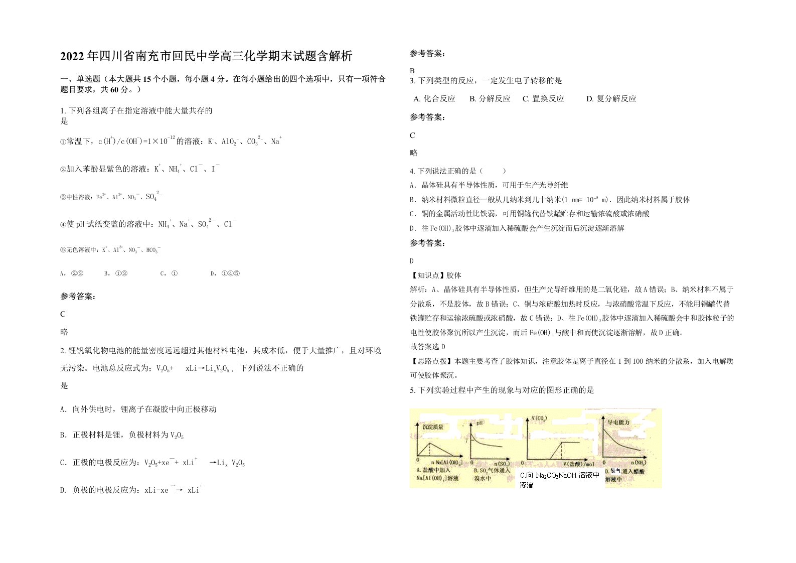 2022年四川省南充市回民中学高三化学期末试题含解析