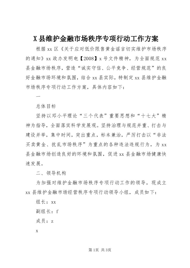 X县维护金融市场秩序专项行动工作方案