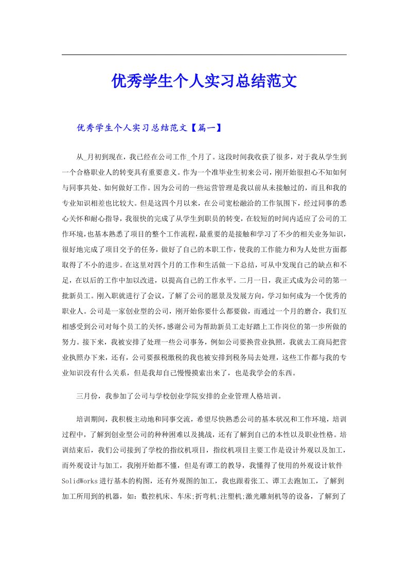 优秀学生个人实习总结范文