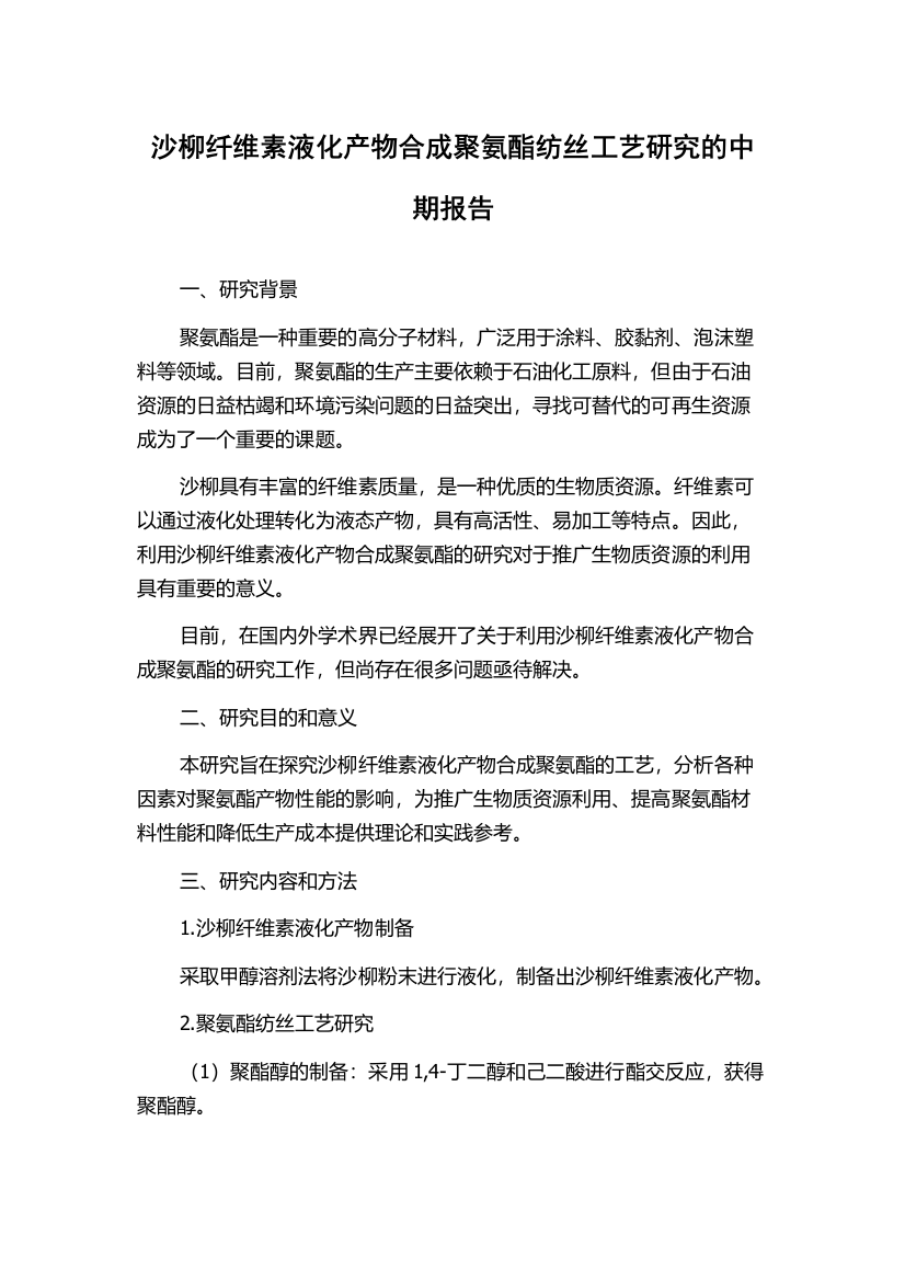 沙柳纤维素液化产物合成聚氨酯纺丝工艺研究的中期报告