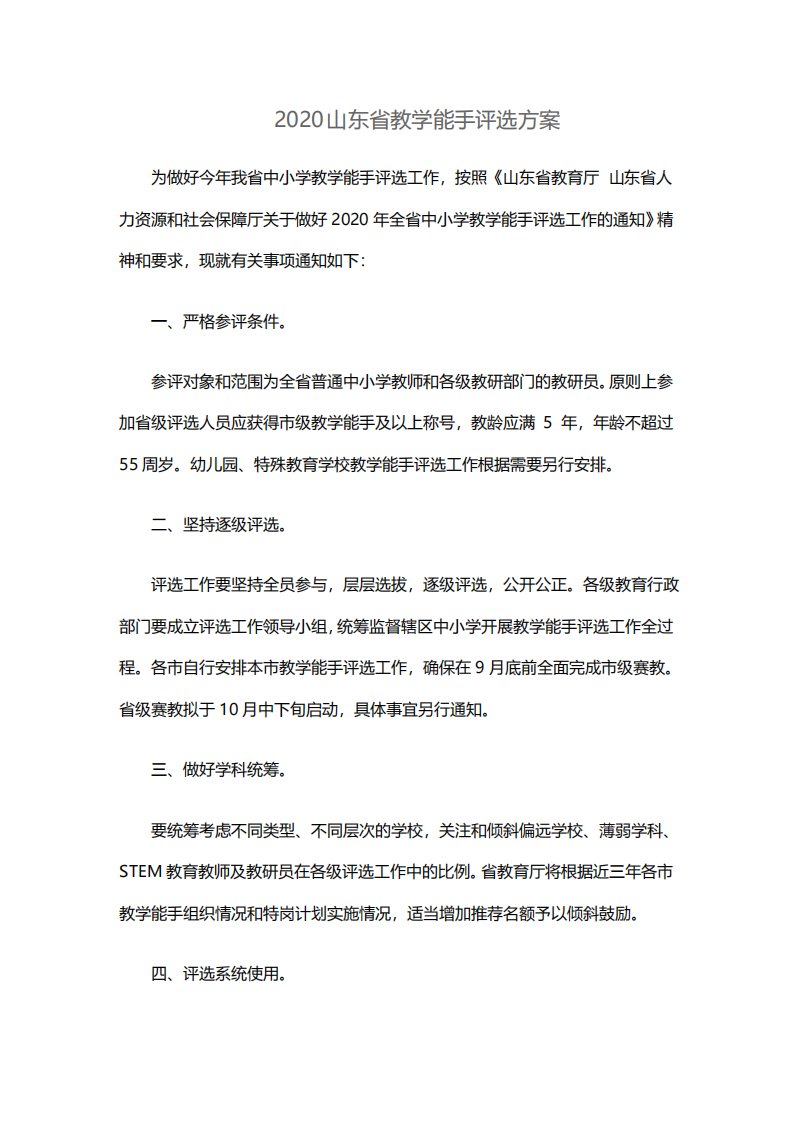 山东省教学能手评选2020