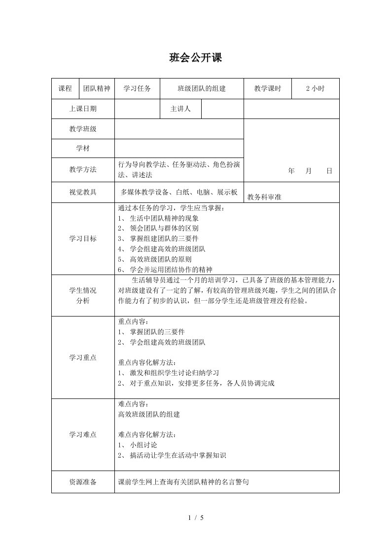 班会公开课—团队精神教案