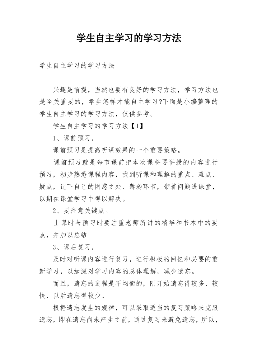 学生自主学习的学习方法