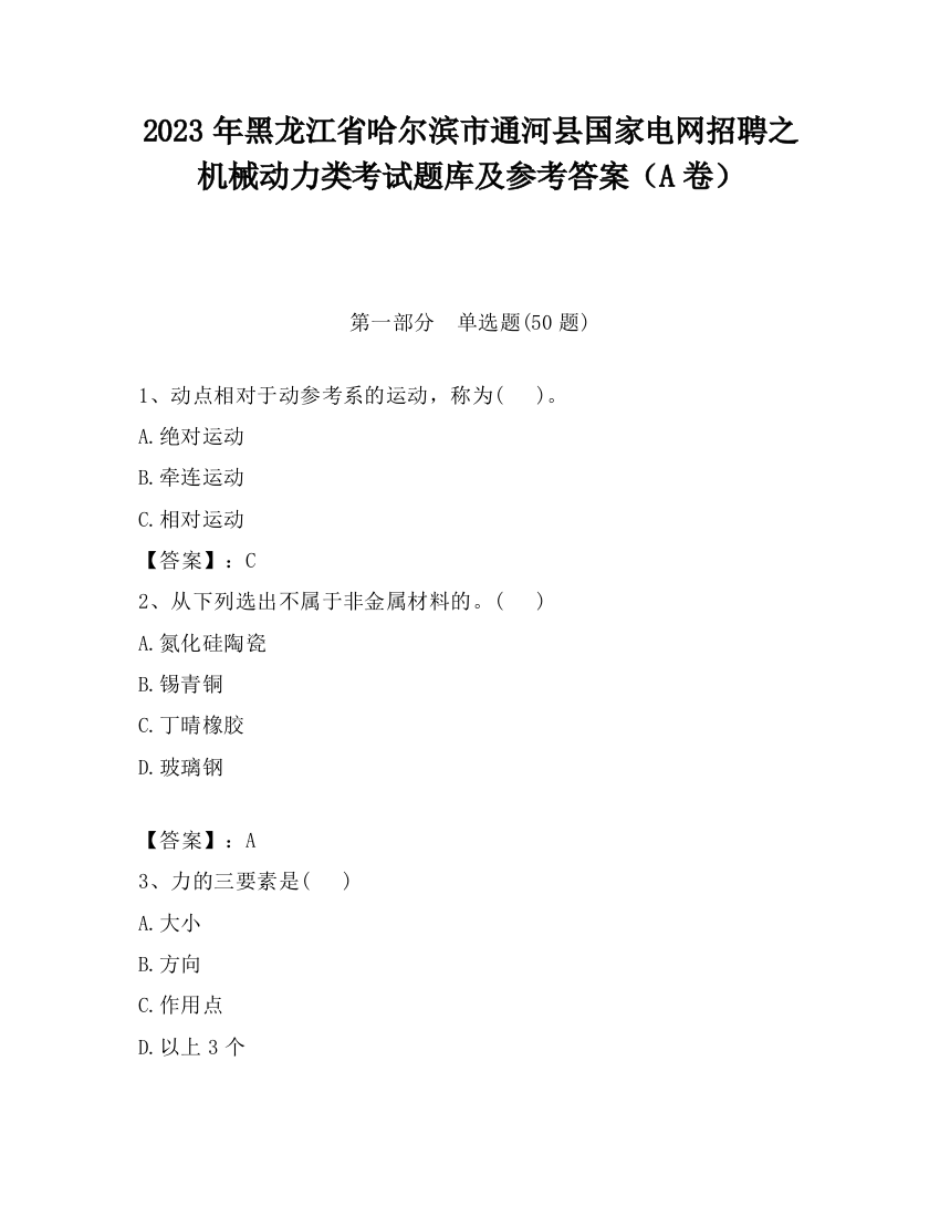 2023年黑龙江省哈尔滨市通河县国家电网招聘之机械动力类考试题库及参考答案（A卷）