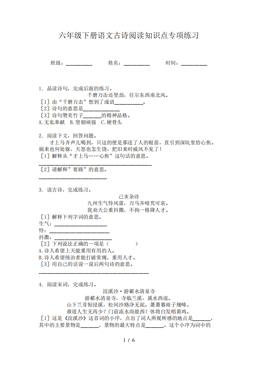 六年级下册语文古诗阅读知识点专项练习