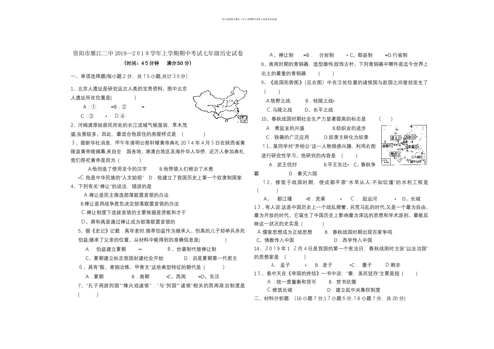 四川省资阳市雁江二中上学期期中考试七年级历史试卷