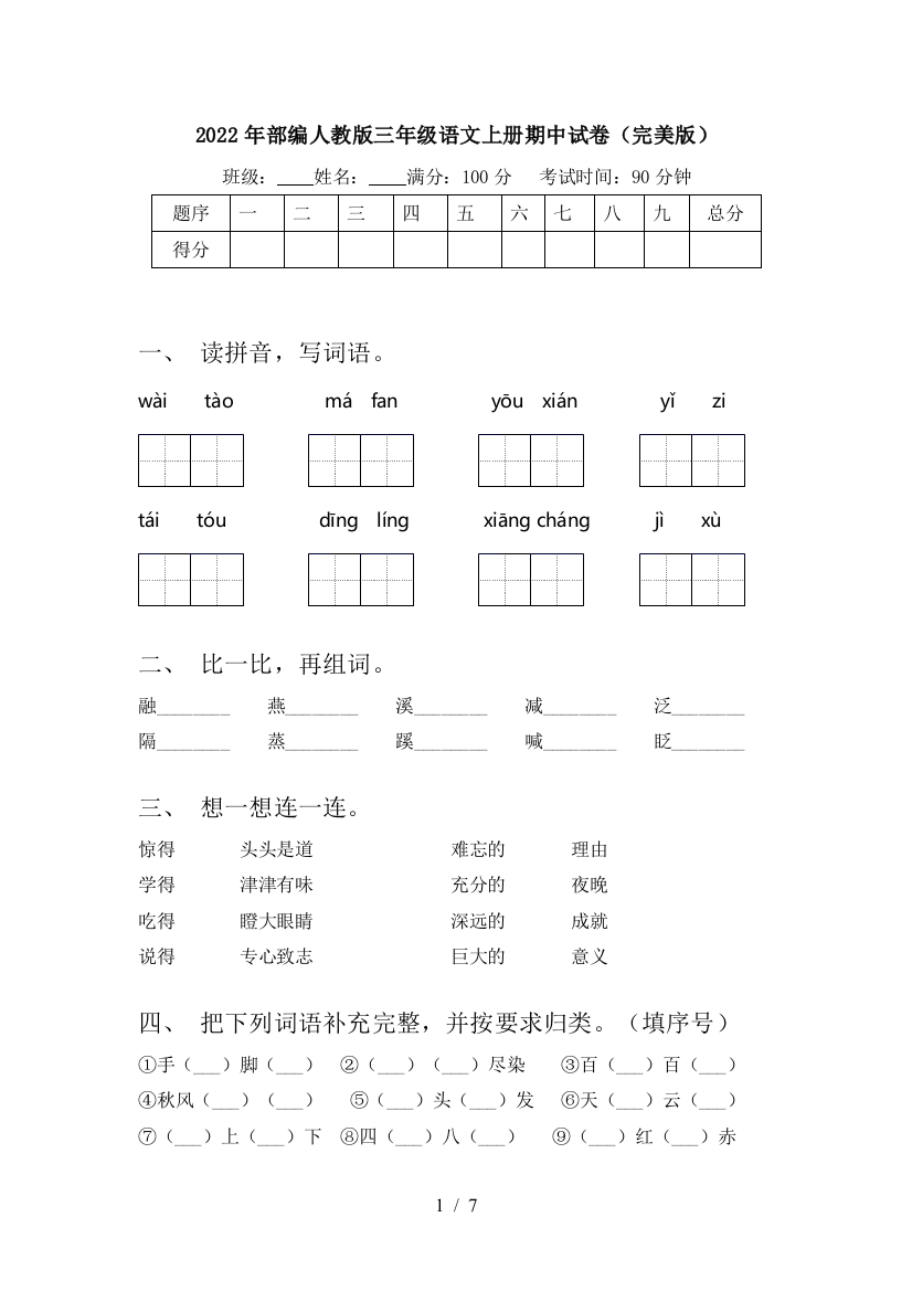 2022年部编人教版三年级语文上册期中试卷(完美版)