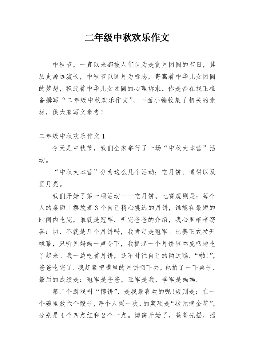 二年级中秋欢乐作文