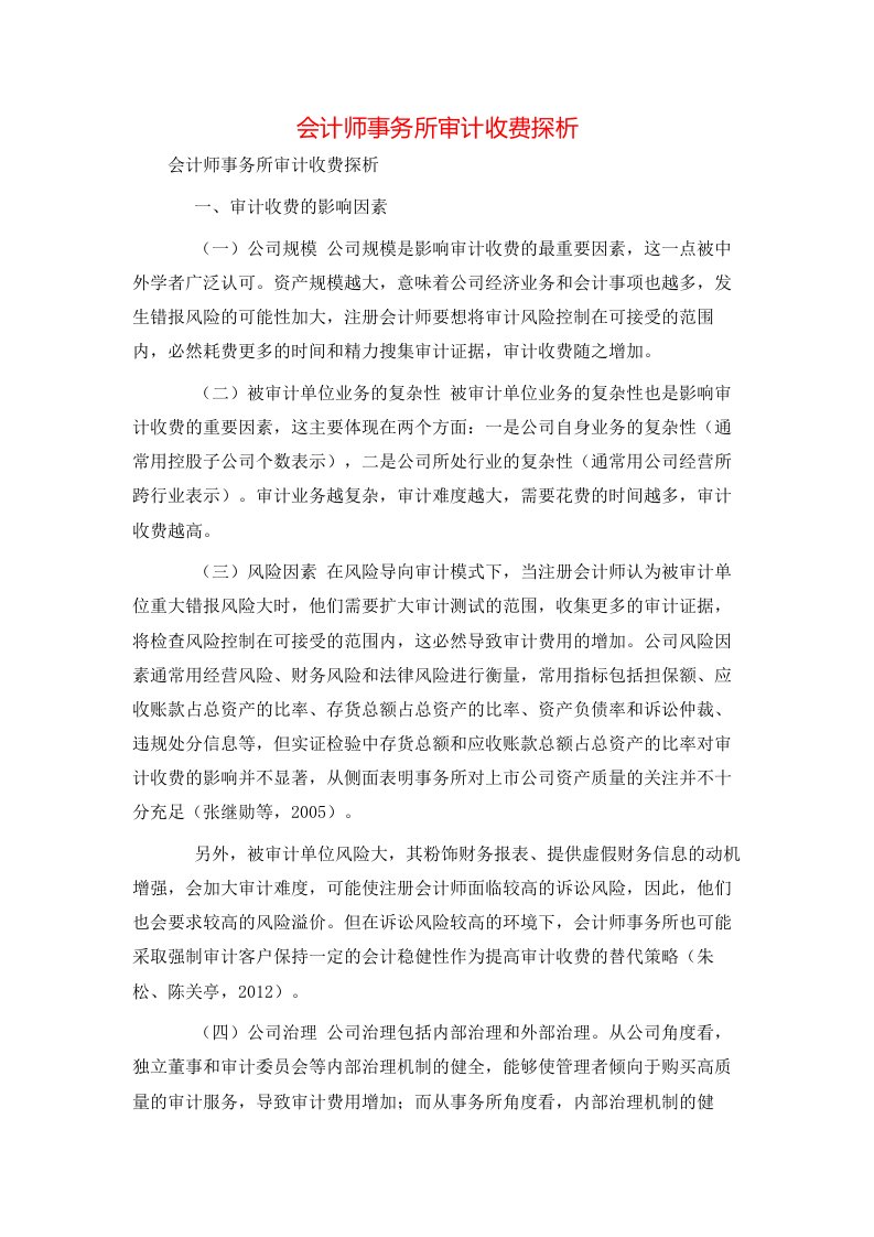 精选会计师事务所审计收费探析