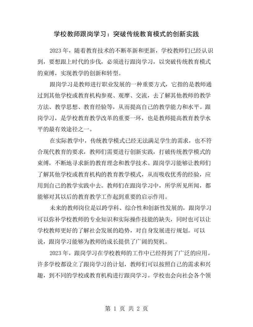 学校教师跟岗学习：突破传统教育模式的创新实践