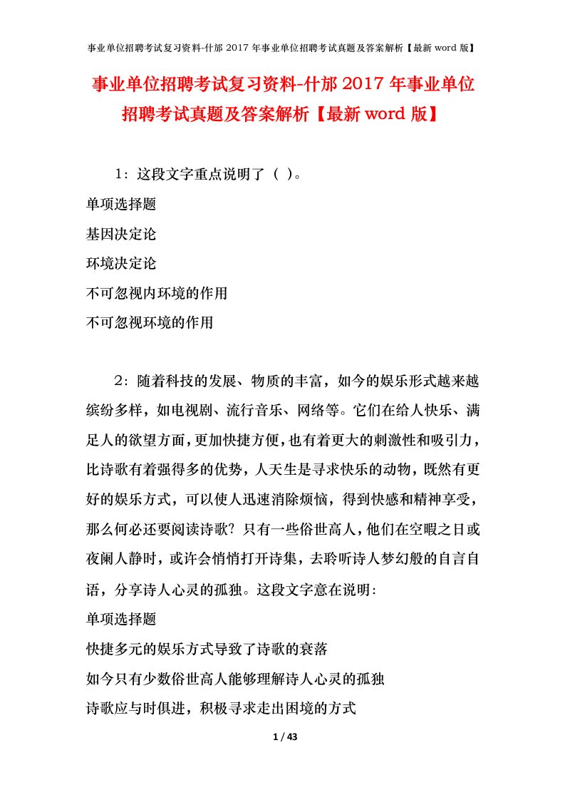 事业单位招聘考试复习资料-什邡2017年事业单位招聘考试真题及答案解析最新word版