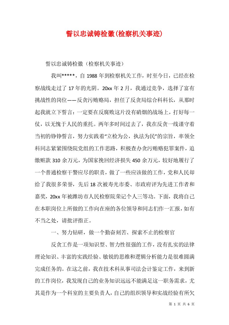 誓以忠诚铸检徽检察机关事迹一