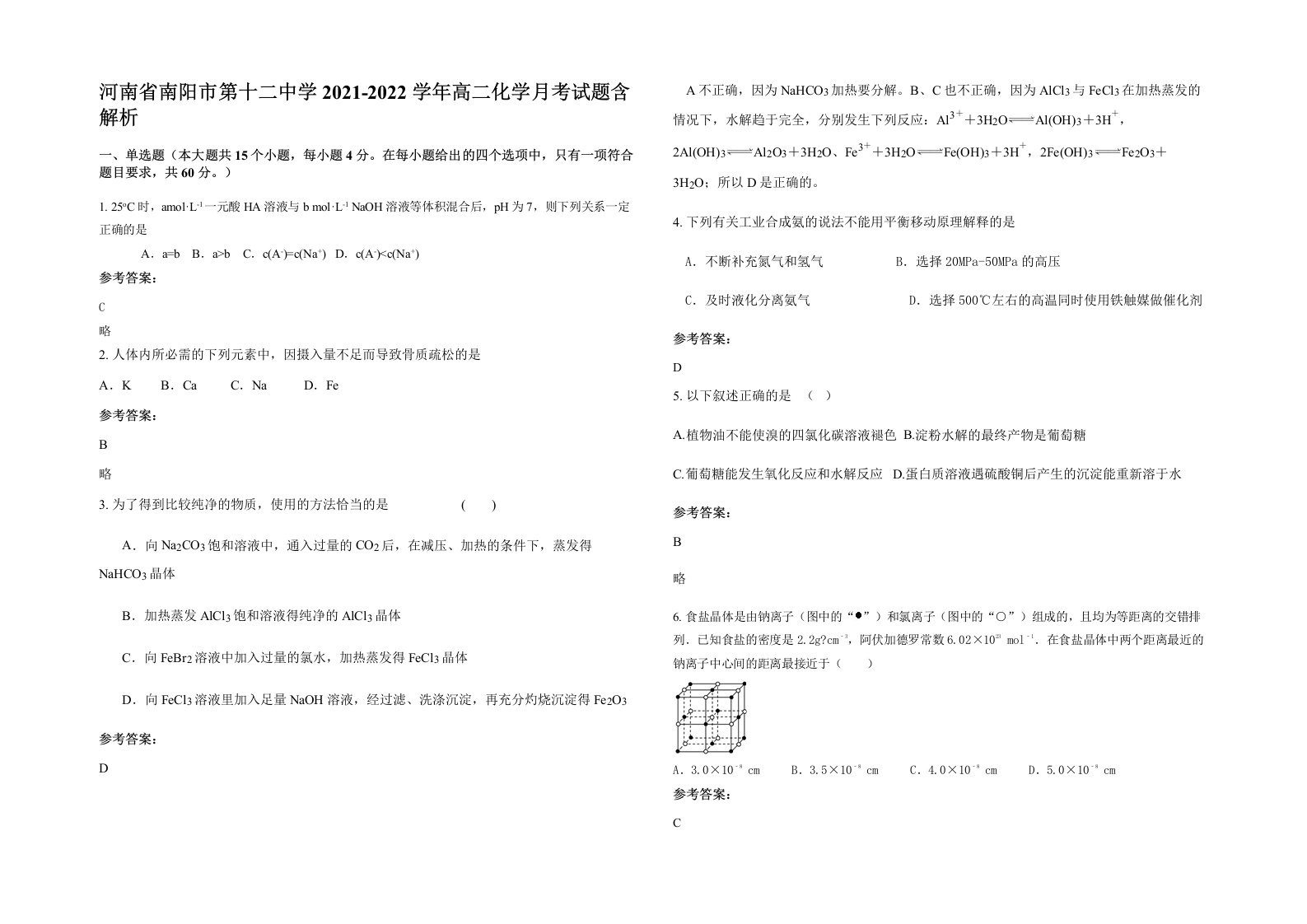 河南省南阳市第十二中学2021-2022学年高二化学月考试题含解析