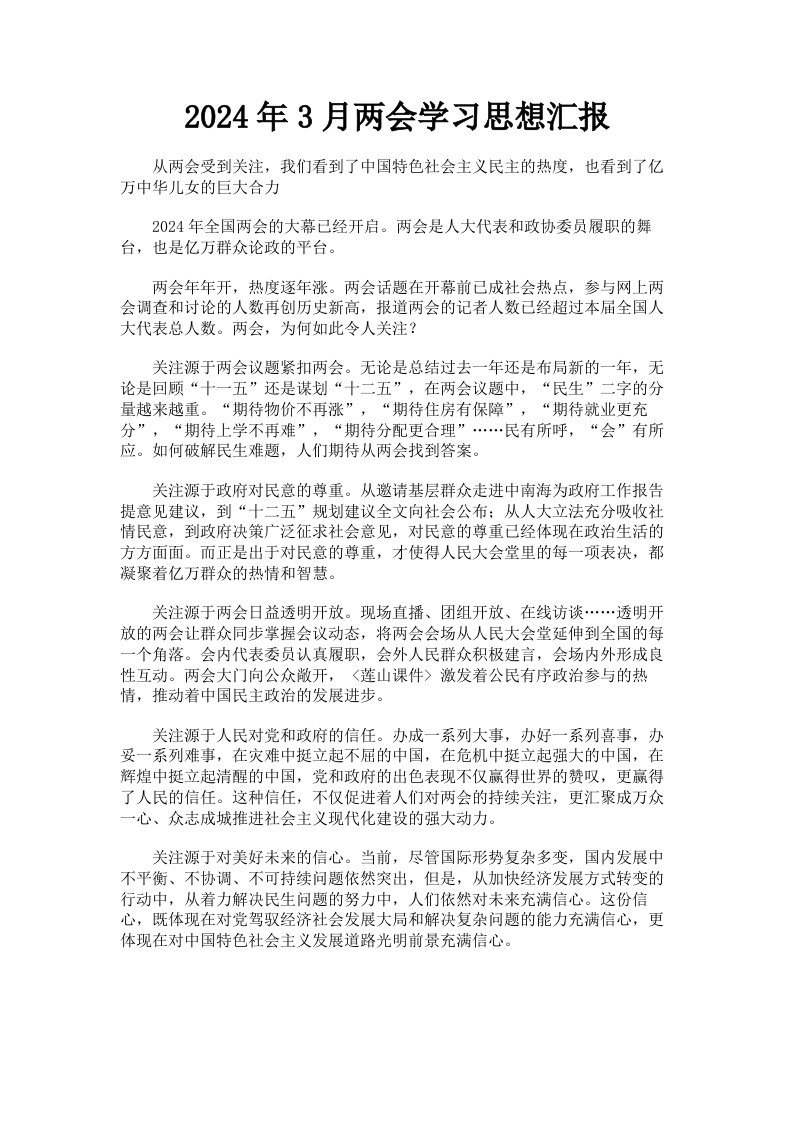 2024年3月两会学习思想汇报