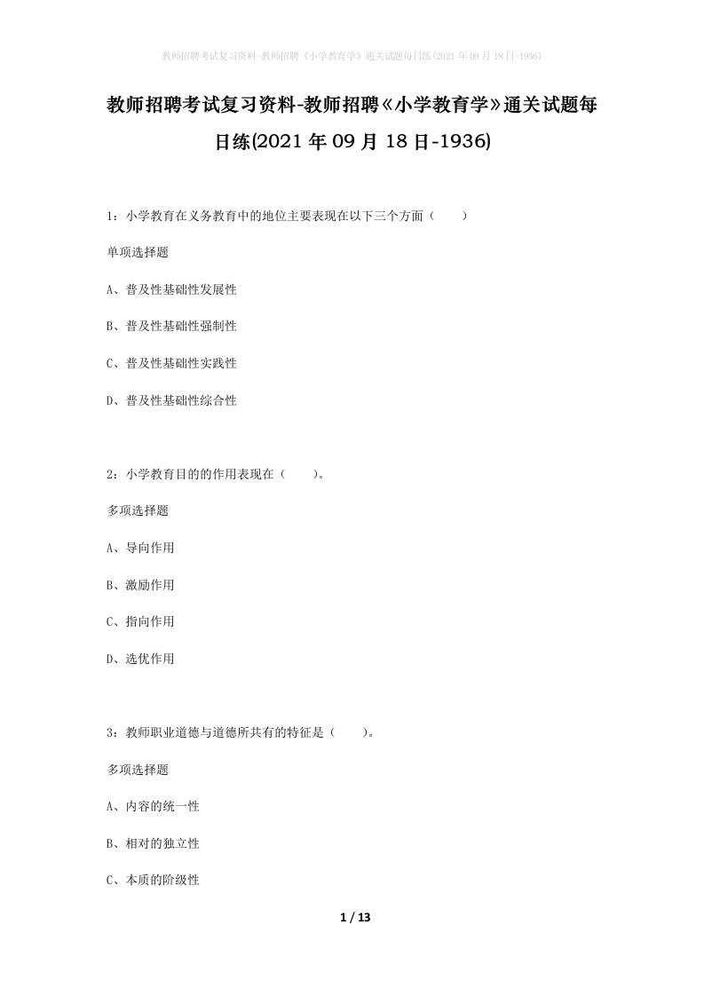 教师招聘考试复习资料-教师招聘小学教育学通关试题每日练2021年09月18日-1936