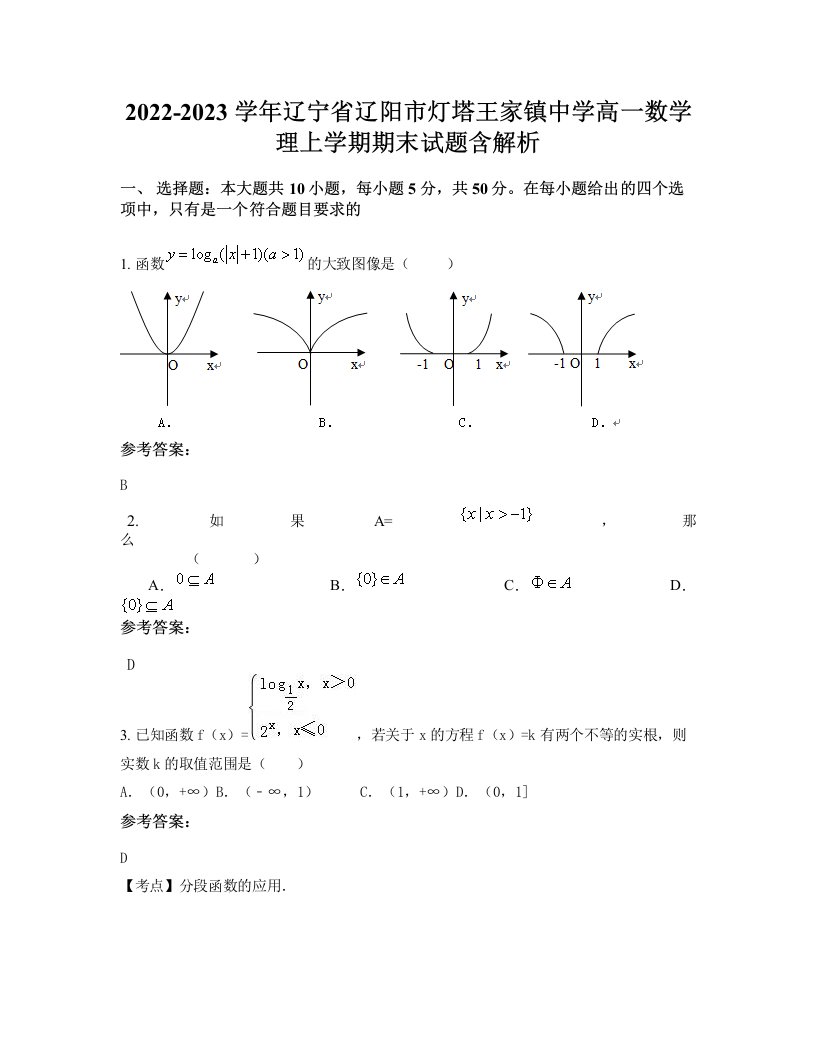 2022-2023学年辽宁省辽阳市灯塔王家镇中学高一数学理上学期期末试题含解析