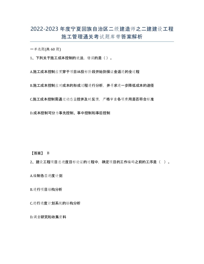 2022-2023年度宁夏回族自治区二级建造师之二建建设工程施工管理通关考试题库带答案解析