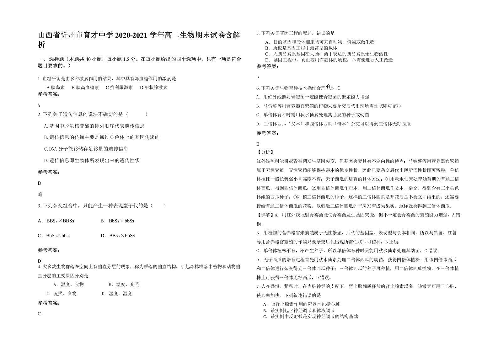 山西省忻州市育才中学2020-2021学年高二生物期末试卷含解析