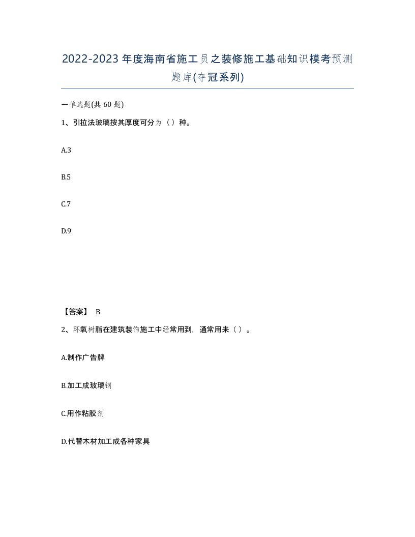 2022-2023年度海南省施工员之装修施工基础知识模考预测题库夺冠系列