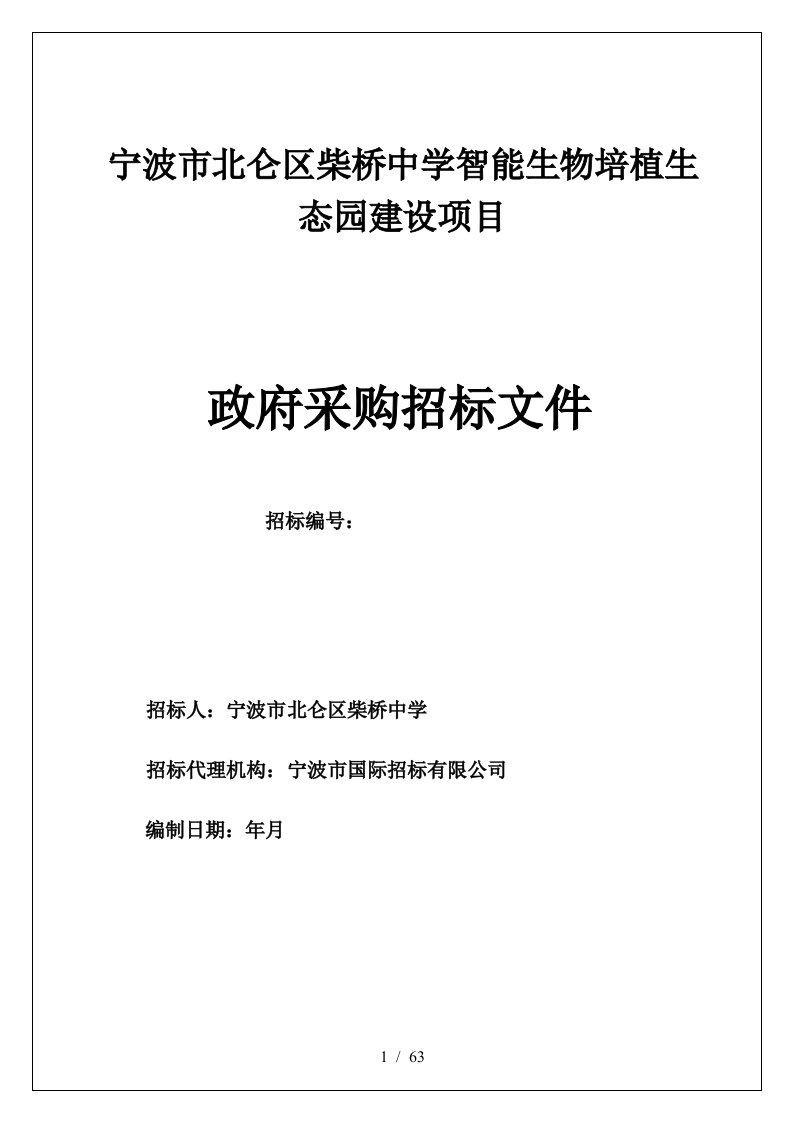 宁波市北仑区柴桥中学智能生物培植生态园建设项目