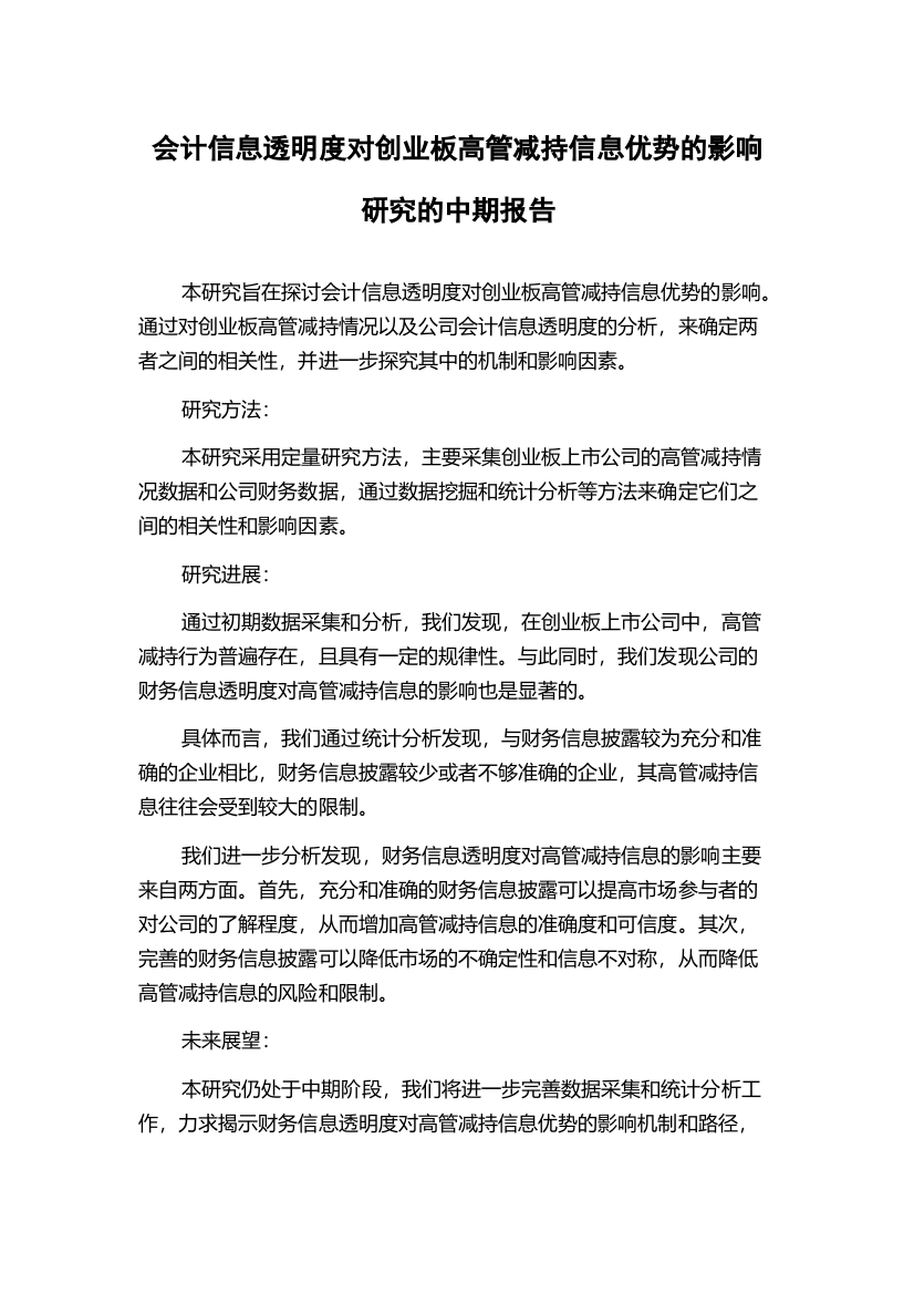 会计信息透明度对创业板高管减持信息优势的影响研究的中期报告