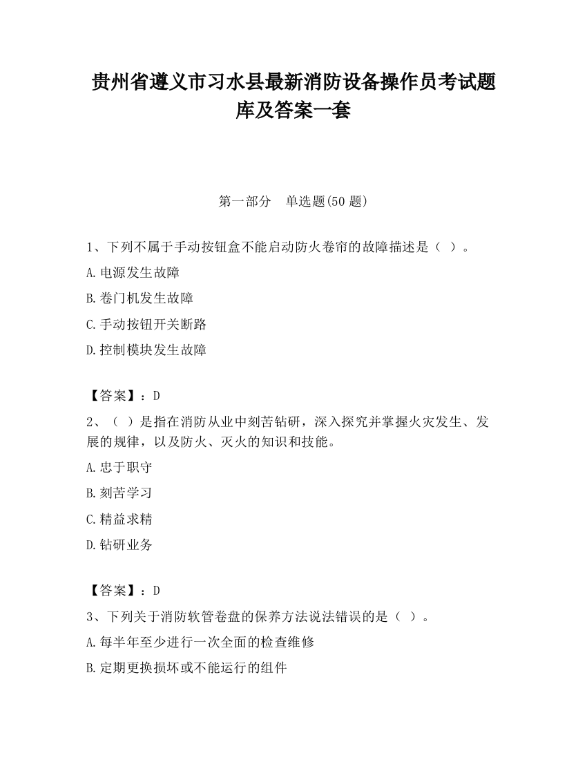 贵州省遵义市习水县最新消防设备操作员考试题库及答案一套