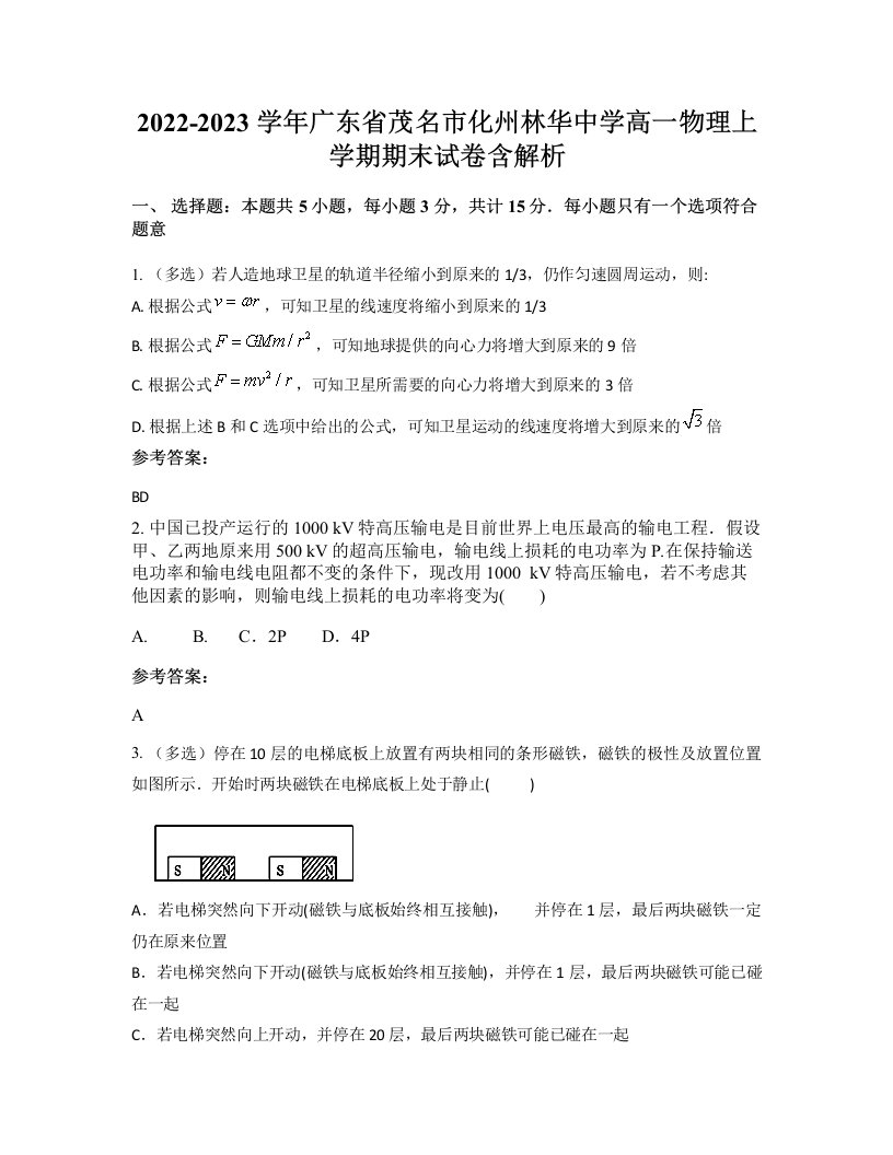 2022-2023学年广东省茂名市化州林华中学高一物理上学期期末试卷含解析