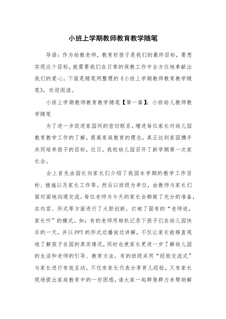 教学随笔_小班上学期教师教育教学随笔