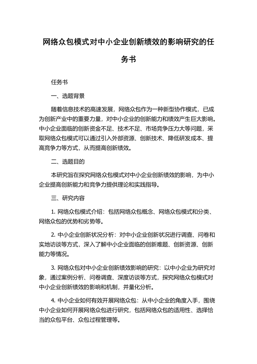 网络众包模式对中小企业创新绩效的影响研究的任务书