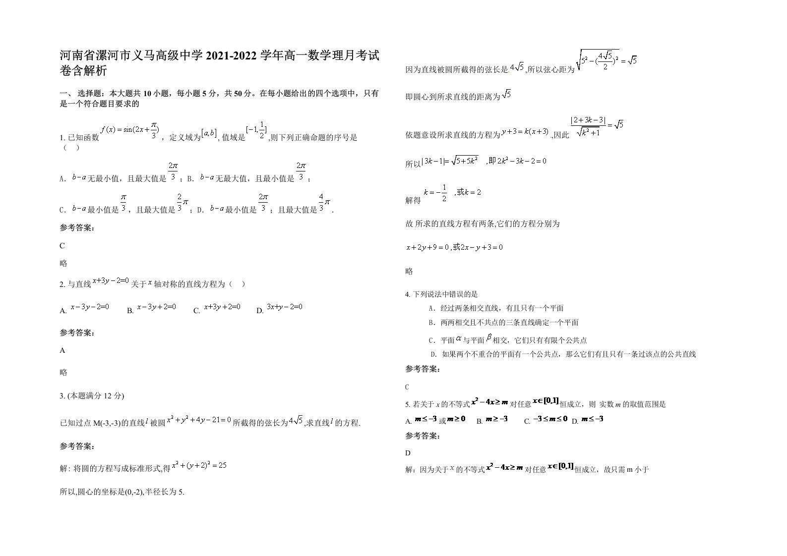 河南省漯河市义马高级中学2021-2022学年高一数学理月考试卷含解析